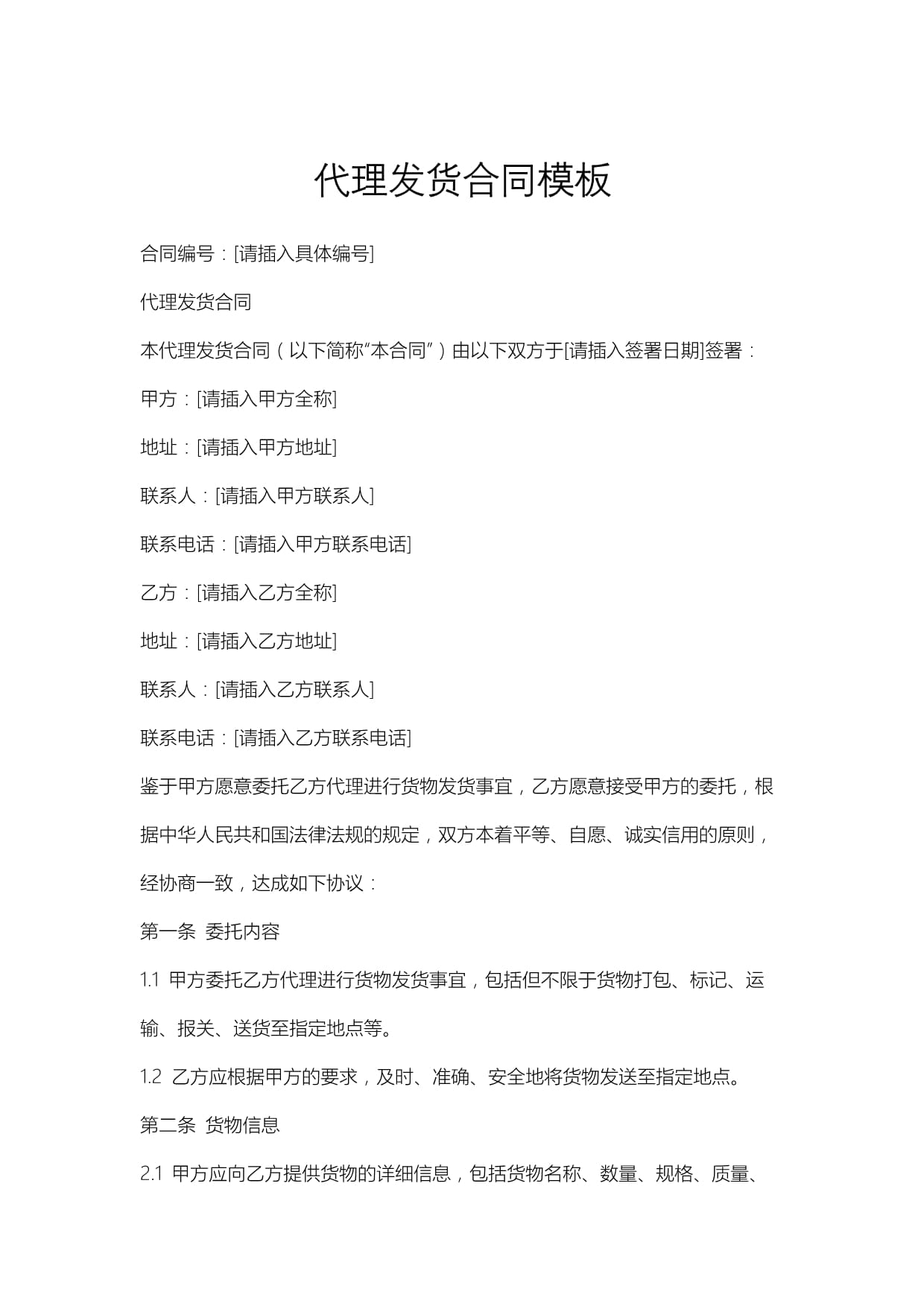 國內貿易代理發貨合同模板及核心條款解析